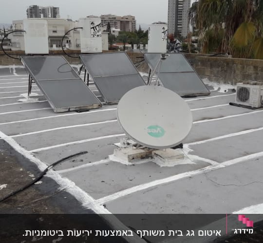 גג אטום עם חומר איטום לבן בין לוחות